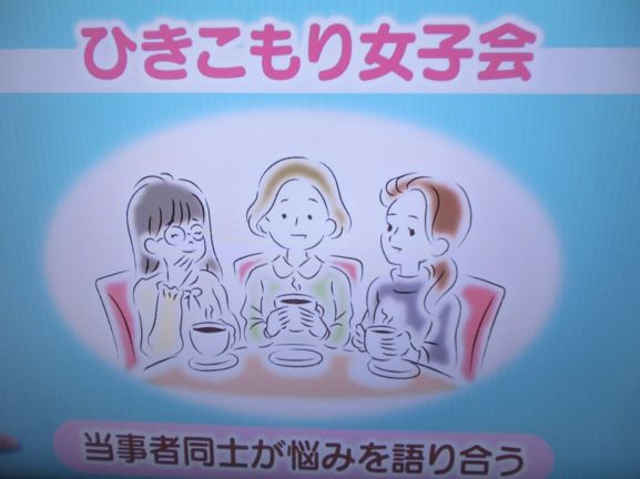 引きこもり女子会