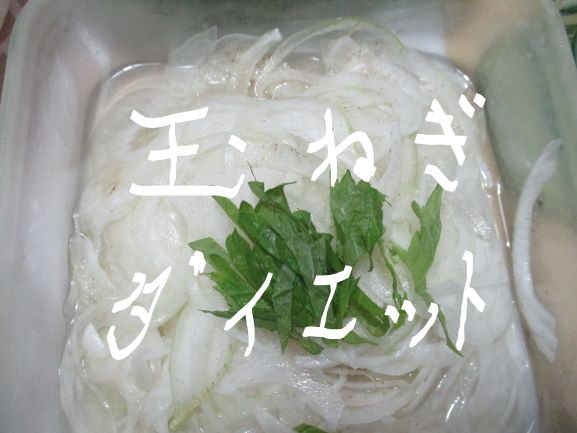 玉ねぎ・ダイエット・いただきますを言わない人が太るワケ