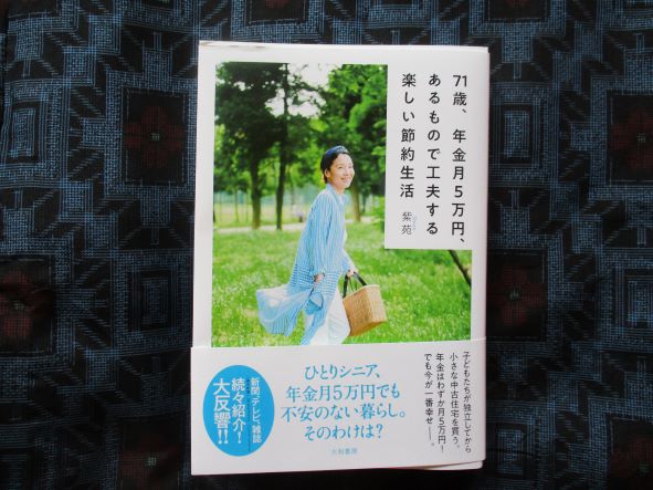紫苑・71歳年金5万円あるもので工夫する楽しい節約生活