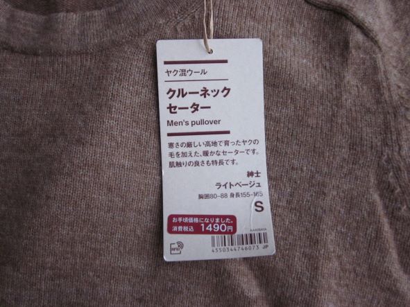 無印ヤク混ウールセーター