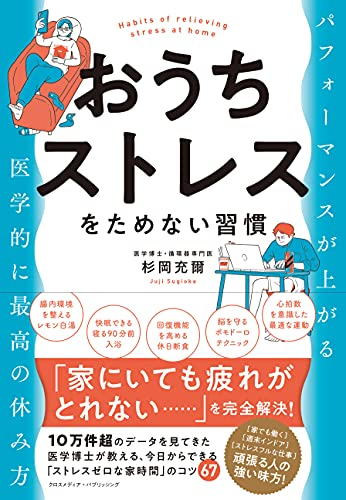 おうちストレスをためない習慣