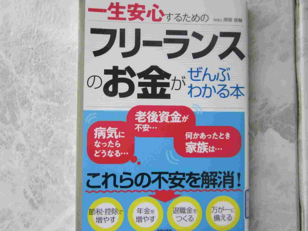 一生安心するためのフリーランスのお金がぜんぶわかる本