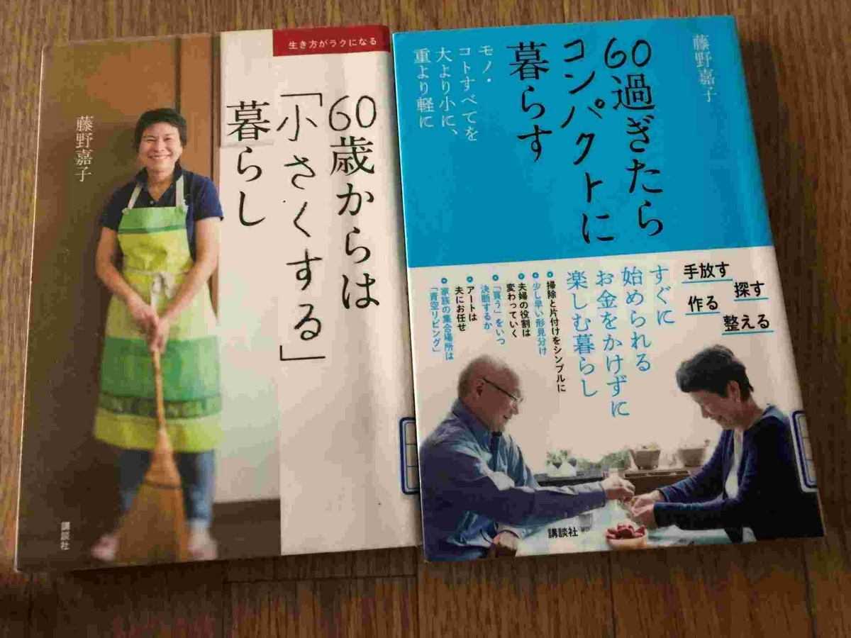 藤野嘉子・60歳を過ぎたらコンパクトに暮らす