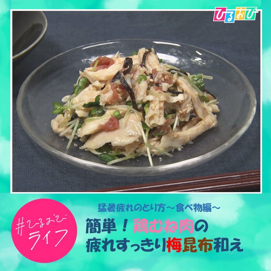 ひるおび・鶏むね肉と梅和え