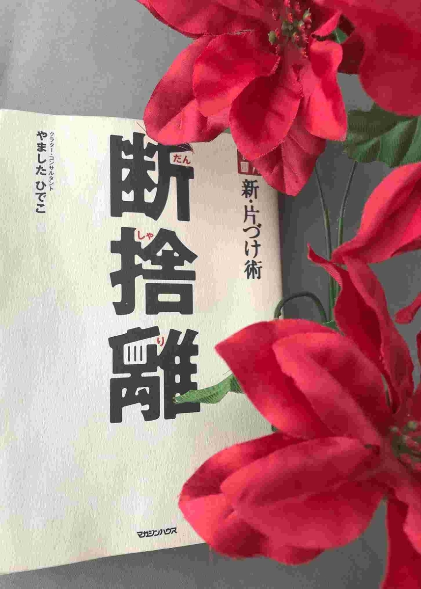 ウチ断捨離しました・やましたひでこ・断捨離