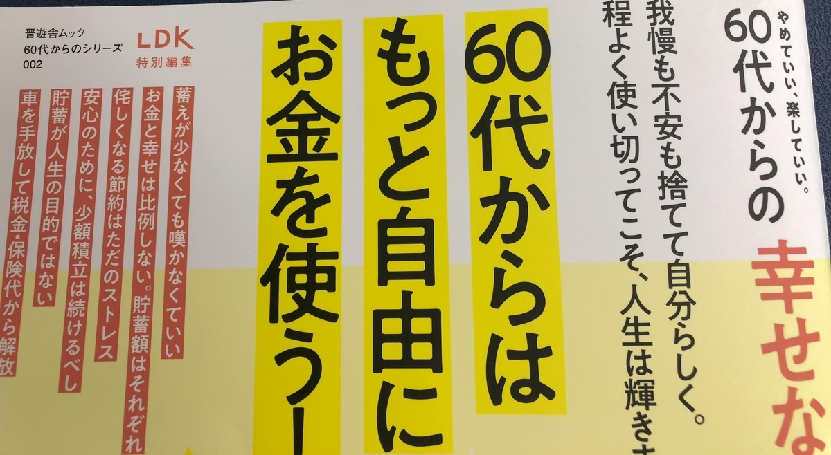 60代・お金の使い方