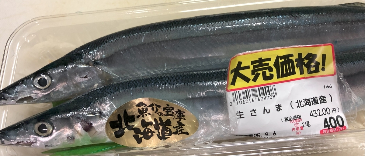 サンマ・秋の味覚