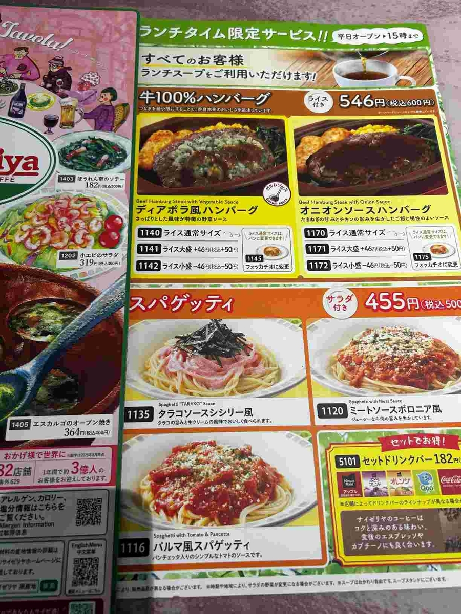 サイゼリア・ランチ