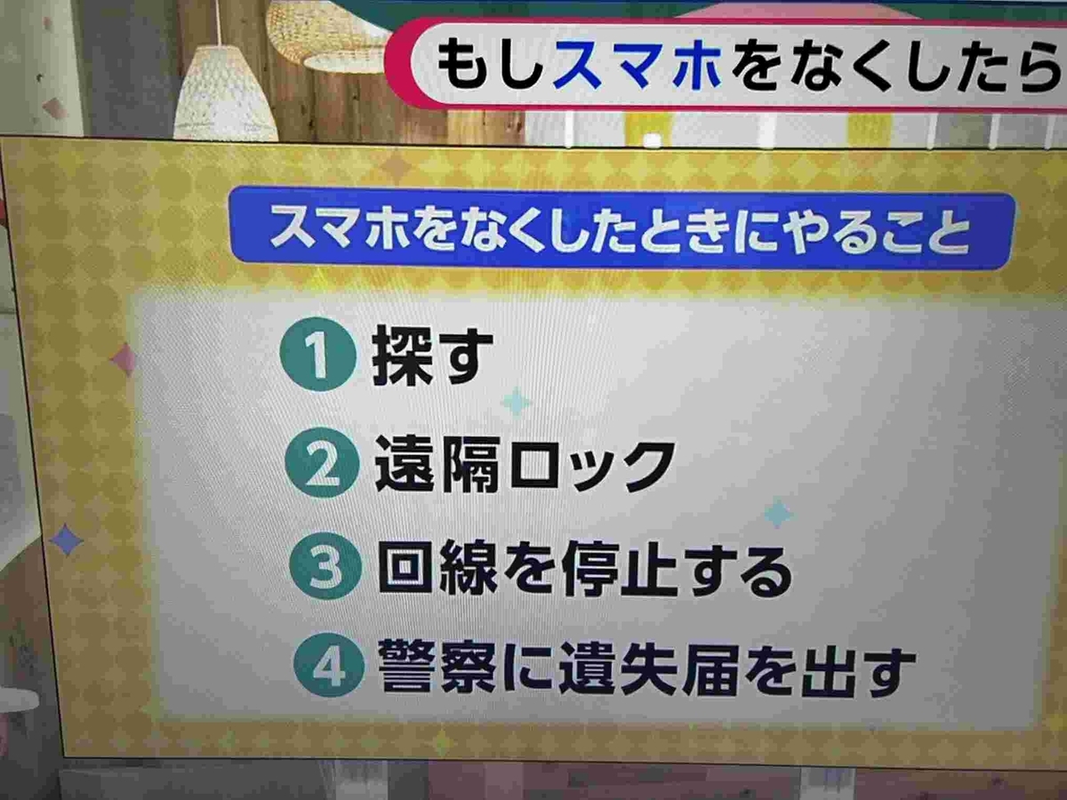 スマートフォン紛失・あさイチ