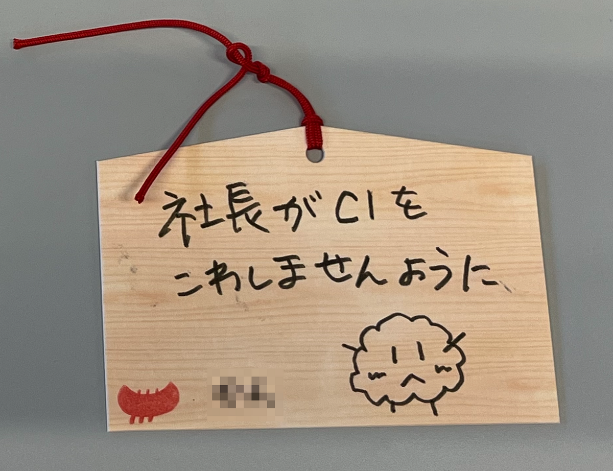 社長がCIをこわしませんように