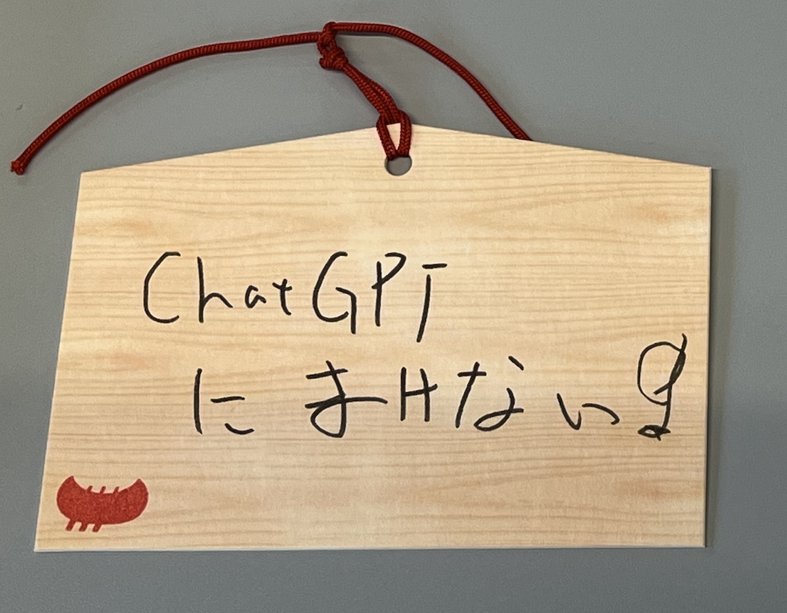 ChatGPTにまけない！