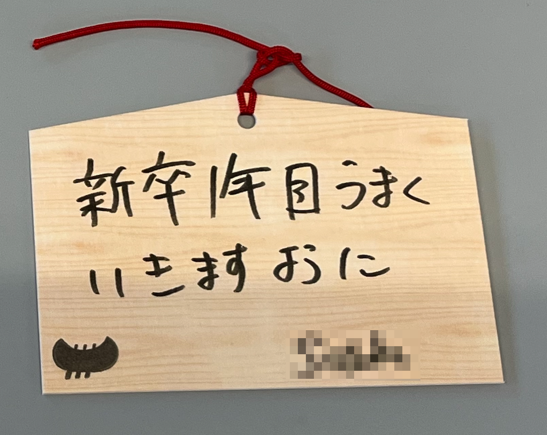 新卒1年目うまくいきますように