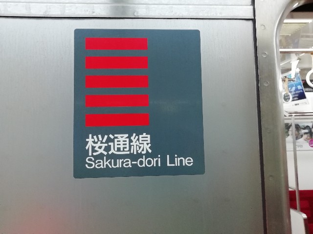 24時間乗車券で名古屋市営地下鉄全線乗車の旅その２ 名古屋市 愛知お散歩ナビ