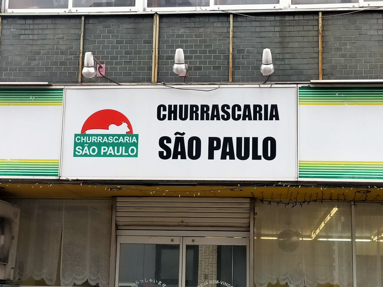 新安城でブラジル料理食べ放題 シュラスカリア サンパウロ 安城市 愛知お散歩ナビ 新安城でブラジル料理食べ放題 シュラスカリア サンパウロ 安城市 愛知お散歩ナビ
