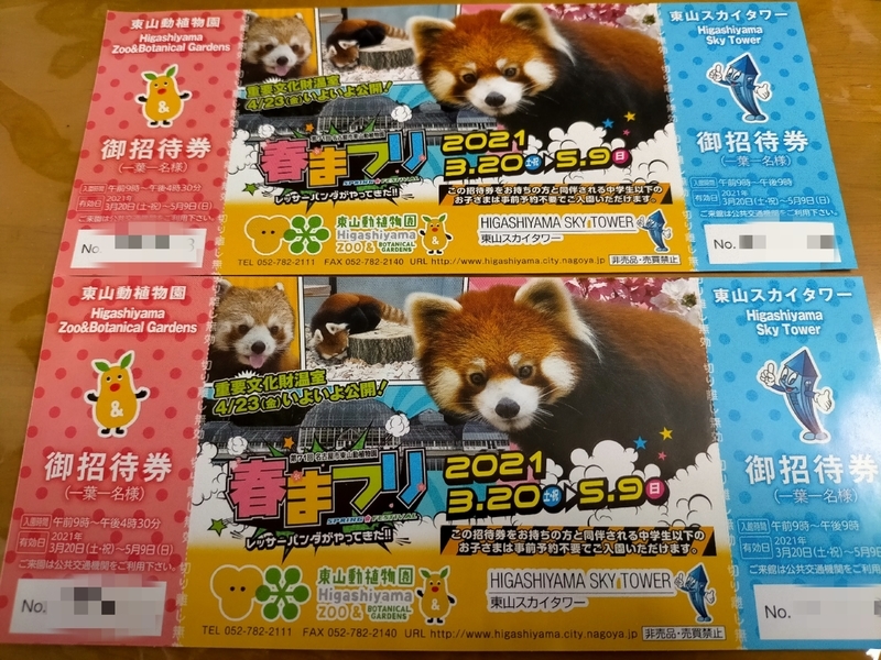 東山動植物園と東山スカイタワー まーきちのお気楽生活