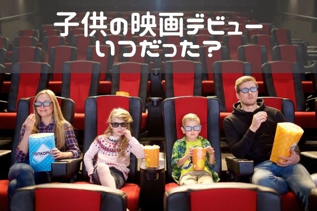 子供の映画デビュー