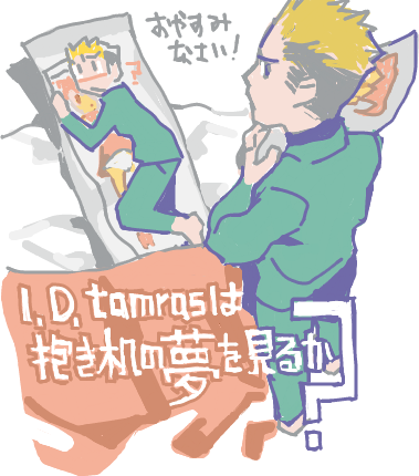 おやすみ