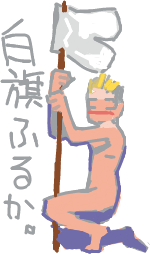パンツ脱いで○○するか