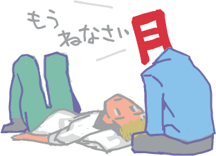 おやすみ