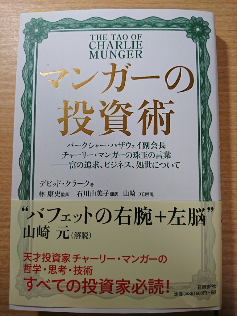 本の紹介 デビッド クラーク マンガーの投資術 たむたむの配当金生活への道