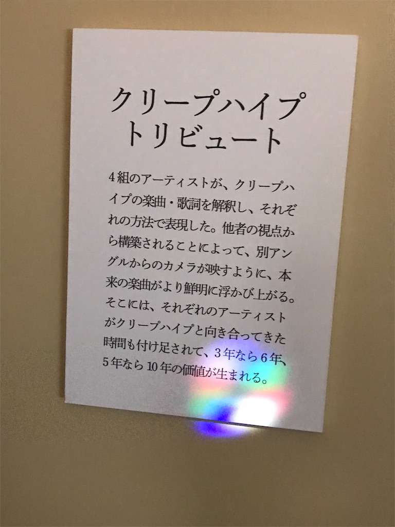 クリープハイプのすべ展 大阪に行ってきたのでただただ写真を貼り続けるだけの記事 たなさと