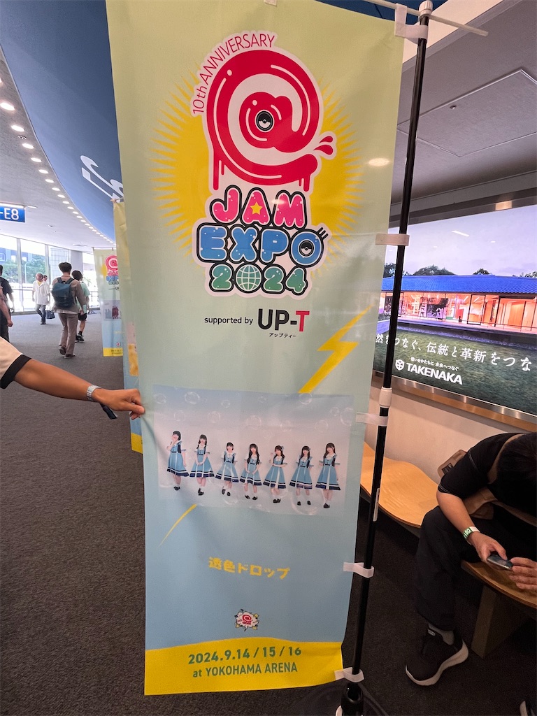 【アイドルカレッジ】@ JAM EXPO 2024 W賞　サイン入りのぼり 初参戦の@JAM EXPO 2024と透色ドロップと僕 - たなさと