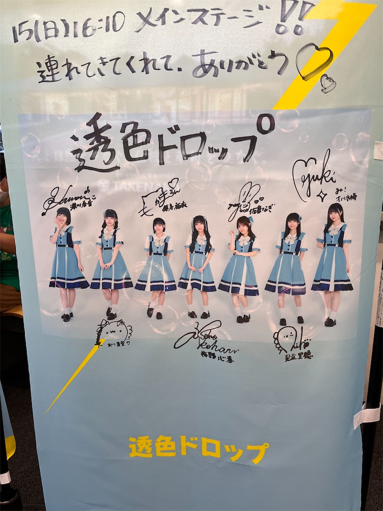 【アイドルカレッジ】@ JAM EXPO 2024 W賞　サイン入りのぼり 初参戦の@JAM EXPO 2024と透色ドロップと僕 - たなさと