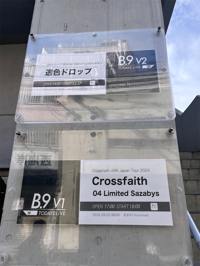 初めての熊本ライブが透色ドロップでよかった - たなさと