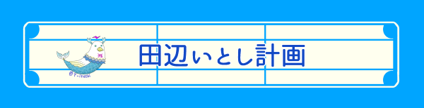 f:id:tanabeitoshi:20180504190055p:plain f:id:tanabeitoshi:20180504190055p:plain
