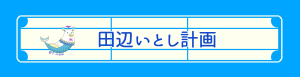 f:id:tanabeitoshi:20180504190055p:plain