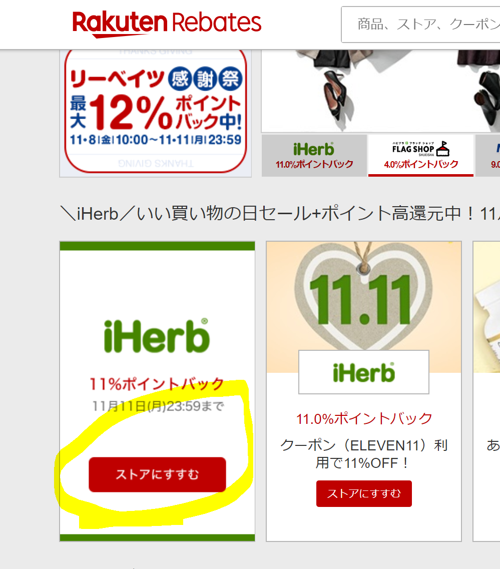 楽天リーベイツ経由でiHerbリンク