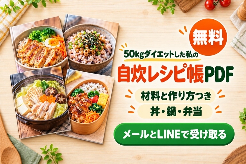 自炊レシピ帳PDF（無料）材料と作り方つき・丼・鍋・弁当。メールとLINEで受け取る
