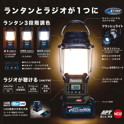 マキタ 充電式ランタン付ラジオ MR008G - タナカ金物 ブログ