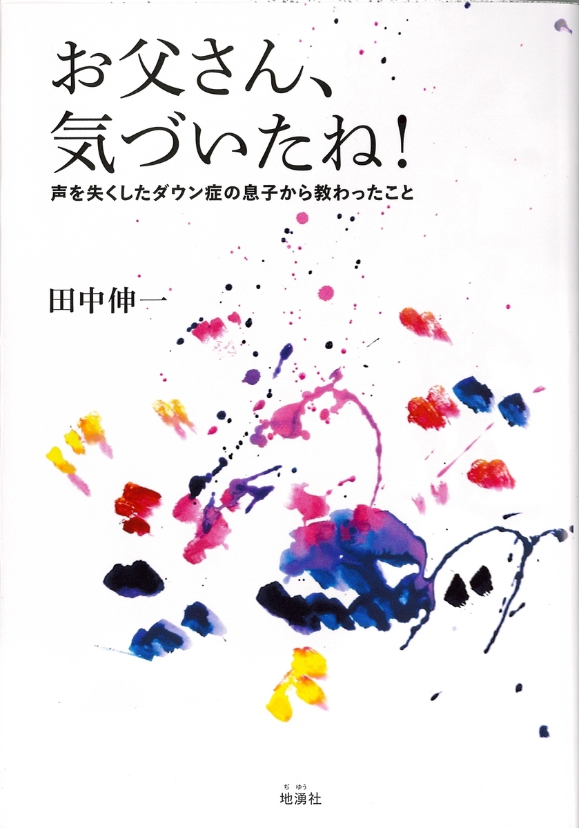 お父さん、気づいたね！　声を失くしたダウン症から教わったこと