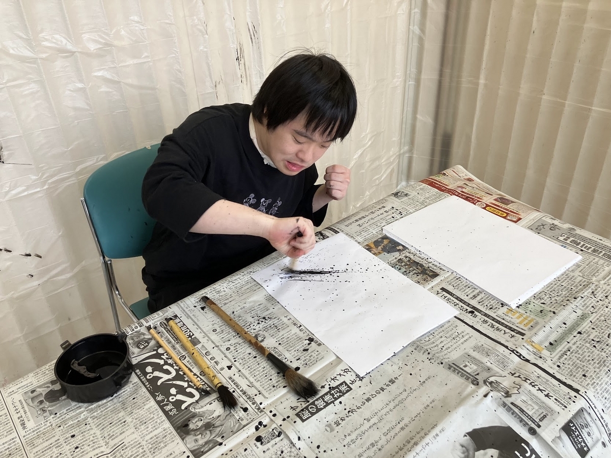 障がい者向け書道教室　ダウン症　ブログ