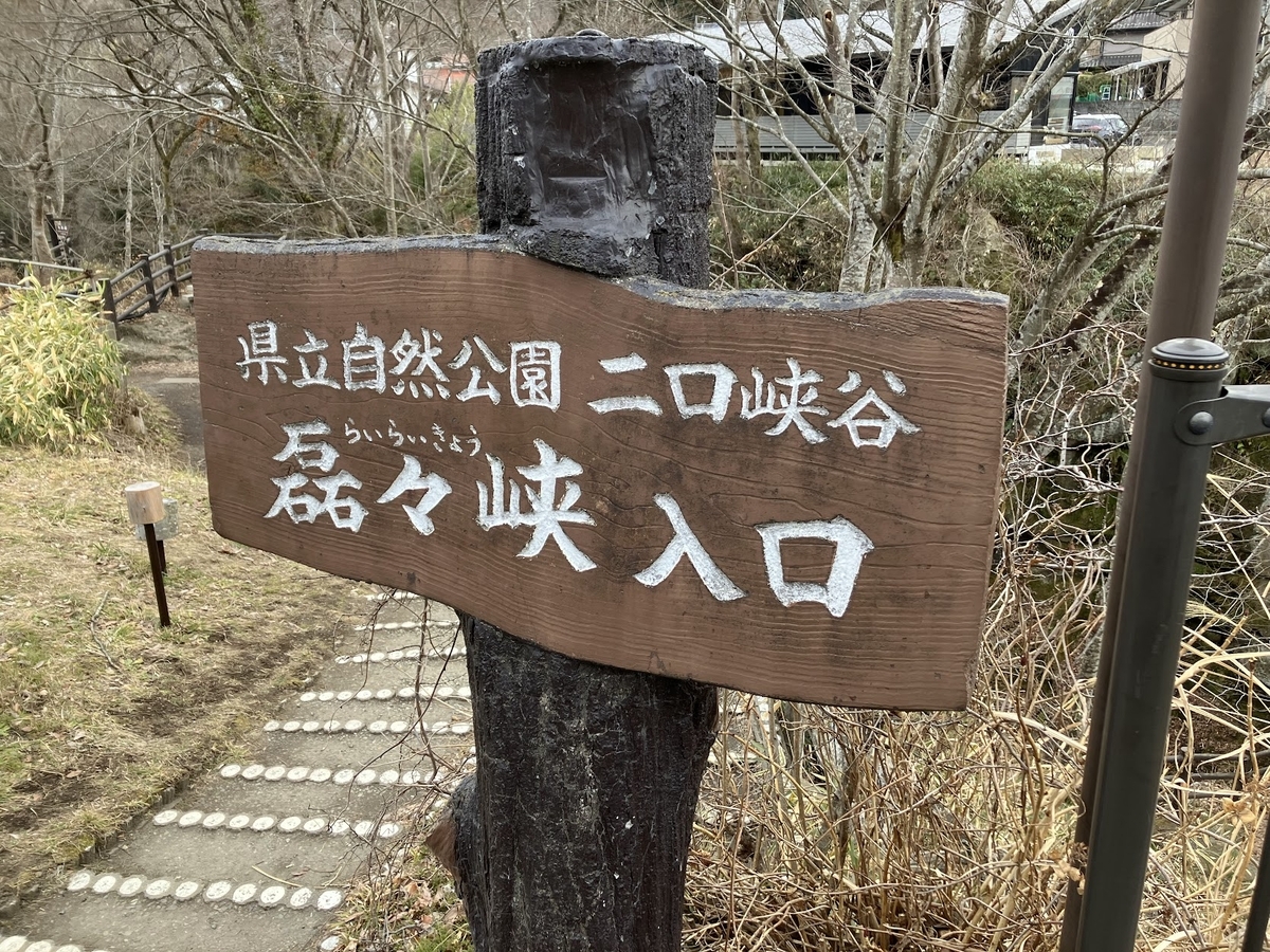 磊々峡