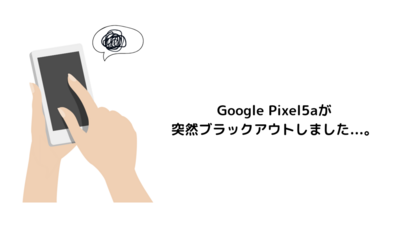 Pixel 5aが壊れた！けど無償で交換してもらえました