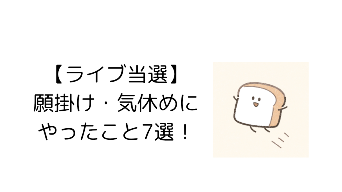  【ライブ当選！】わたしが願掛けにやったこと７選！