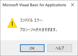 プロシージャが大きすぎます - つらつら Excel VBA