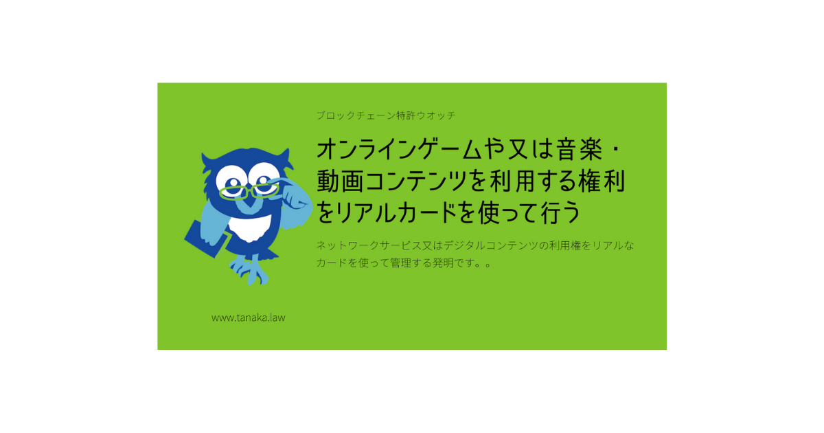 オンラインゲームや音楽 動画コンテンツを利用する権利をリアルカードを使って行う 静岡弁理士 田中智雄の知財ノート 田中特許事務所