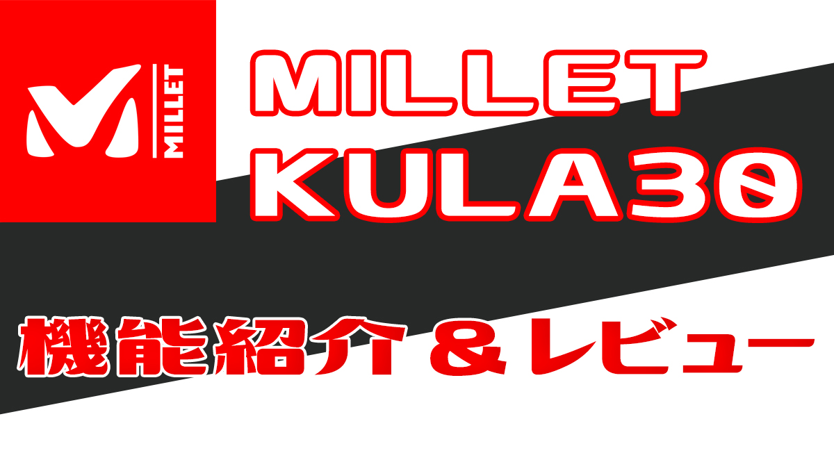 MILLET KULA30昨日紹介&レビュー