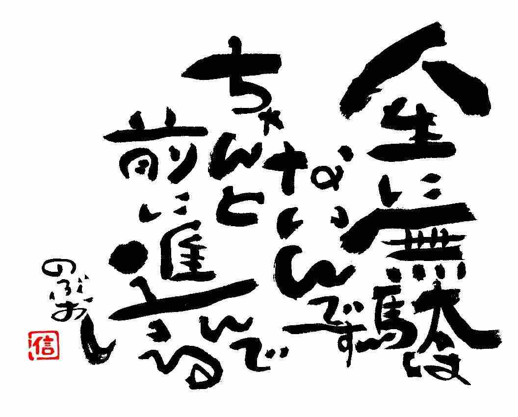 僕の好きな言葉 信くんの書のすすめ 僕の好きな言葉 信くんの書のすすめ
