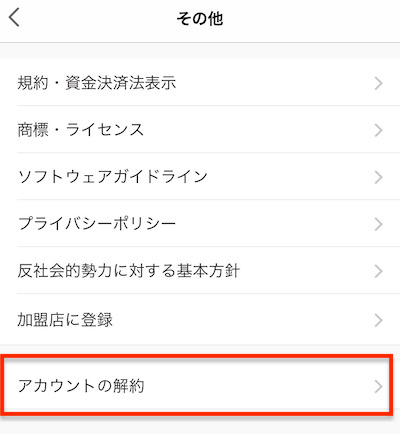 Paypay 解約するまでの手順とその前に やるべきこと ハウっとpay How To Pay Paypay 解約するまでの手順とその前に やるべきこと ハウっとpay How To Pay