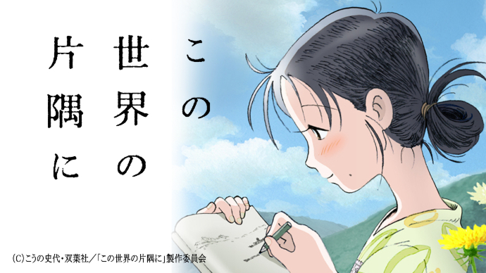 この世界の片隅に おはよう日本で紹介 チャンスはピンチだ