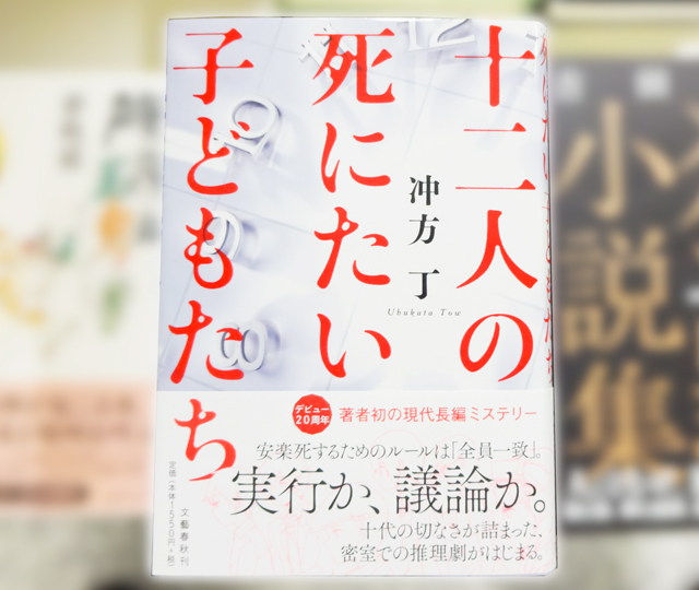 冲方丁のミステリー登場 - 本屋は燃えているか