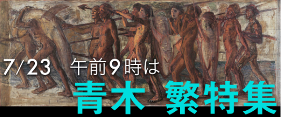 日曜美術館 魂こがして 青木繁 海を越えた 海の幸 と石橋凌の対話 チャンスはピンチだ