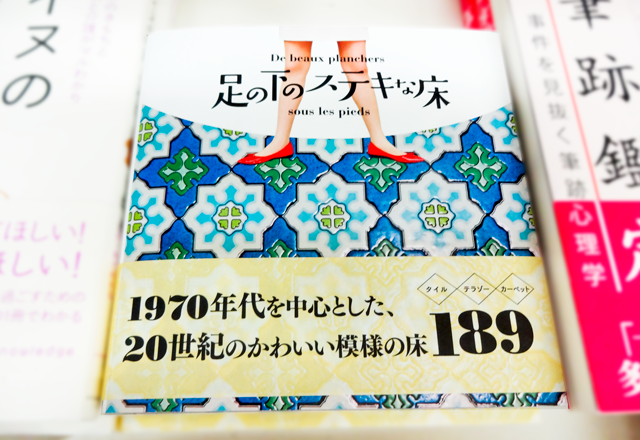 足の下のステキな床 本屋は燃えているか 足の下のステキな床 本屋は燃えているか