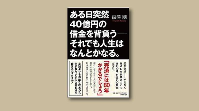 ある日突然40億円の借金を背負う それでも人生はなんとかなる 本屋は燃えているか