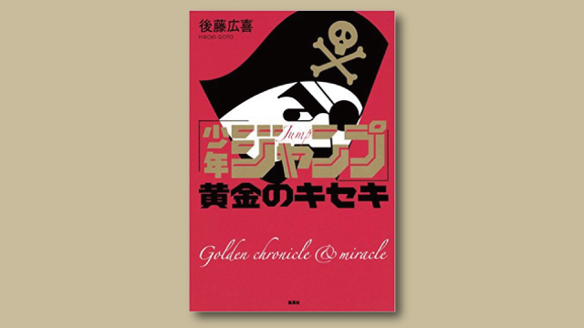 後藤広喜 少年ジャンプ 黄金のキセキ 本屋は燃えているか