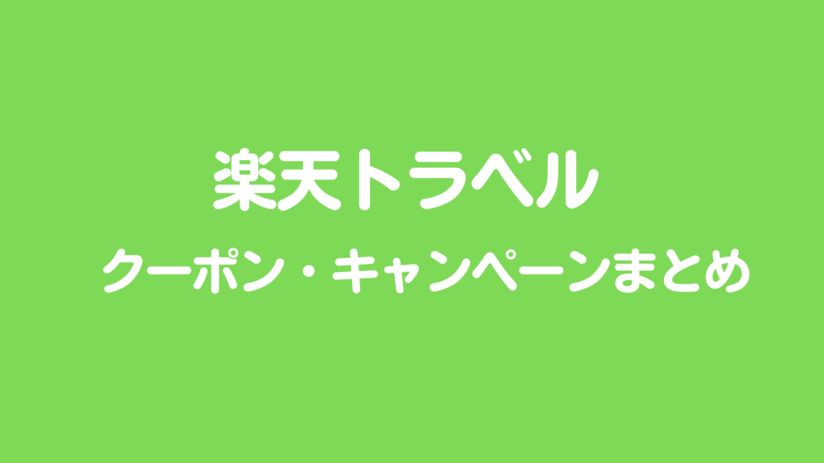 楽天トラベルのクーポン・キャンペーンまとめ【2026年1月最新版】 - ワーママ 育児とマイルと旅行のブログ